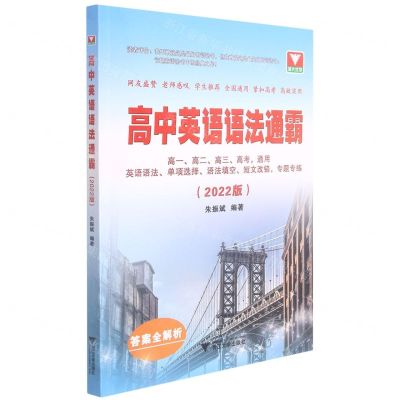 [N]高中英语语法通霸(附答案与解析2022版)-9787308217378