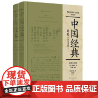 诗经(汉英对照)(上下册)9787511746382 中央编译出版社 James Legge 理雅各 著 2024-08