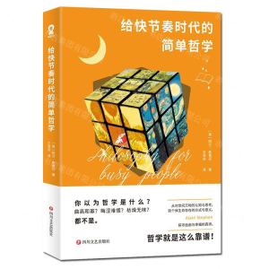 [M]给快节奏时代的简单哲学-9787541155956