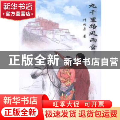 正版 九千里路风雨雪 叶树原著 暨南大学出版社 9787566810786 书