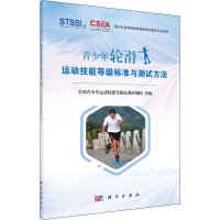 青少年轮滑运动技能等级标准与测试方法