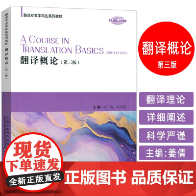 正版 2024翻译专业本科生系列教材 翻译概论 第三版 姜倩 何刚强编 英语翻译能力训练 上海外语教育出版社97875