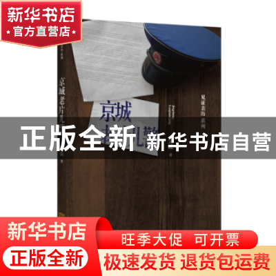 正版 京城老片儿警 吴昆著 金城出版社 9787515514659 书籍