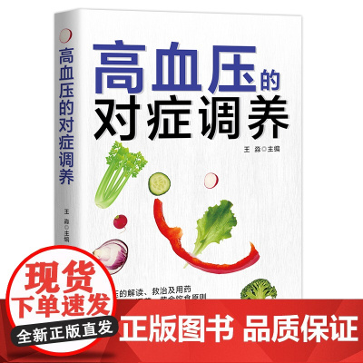 高血压的对症调养 做自己的“家庭医生” 降压就这么简单 医学知识+健康饮食+对症调养