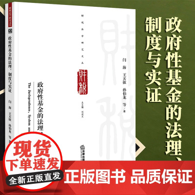 2023新书 政府性基金的法理、制度与实证 闫海 王天依 孙伯龙等著 法律出版社