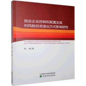 正版新书]创业企业控制权配置及其对风险投资退出方式影响研究韩