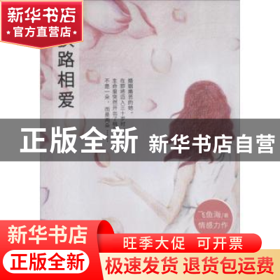 正版 狭路相爱 飞鱼海著 线装书局 9787512019393 书籍