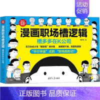 [正版]漫画职场槽逻辑 槽多多在K公司 槽多多 著 HR人力资源管理类专业书籍 清华大学出版