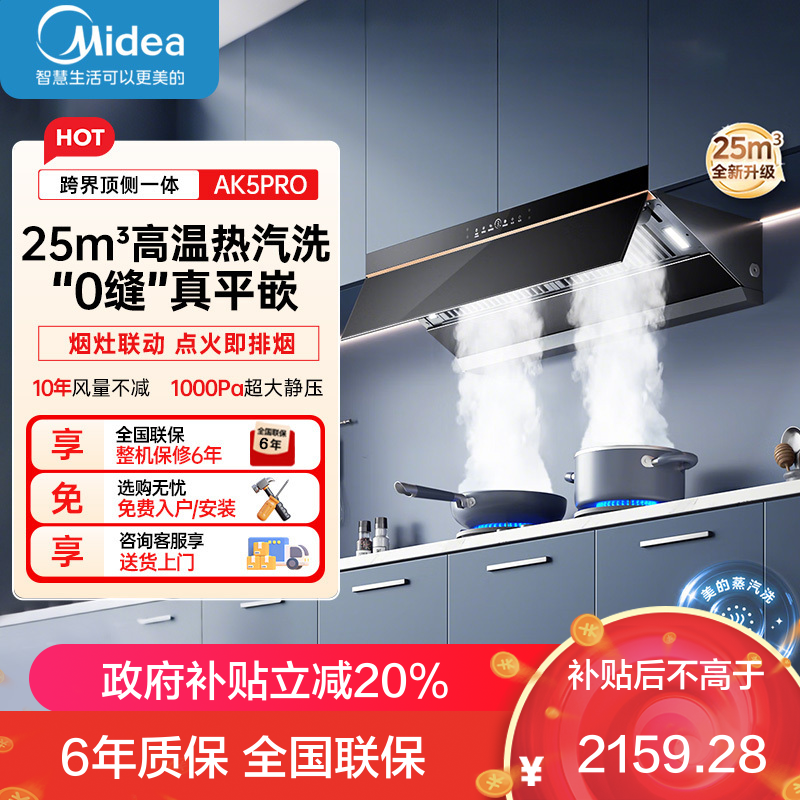 美的(Midea)AK5PRO[25年新品蒸汽洗抽油烟机]超薄0缝平嵌齐平橱柜高温蒸汽洗自清洁变频脱排吸油烟机