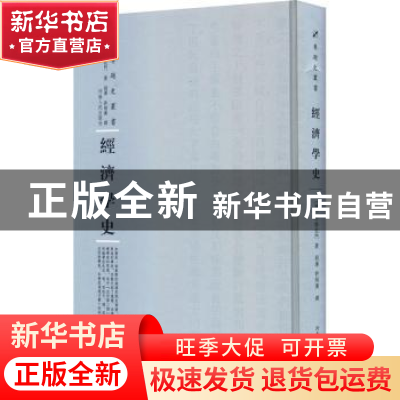 正版 经济学史 (英)因格拉门著 河南人民出版社 9787215114807 书