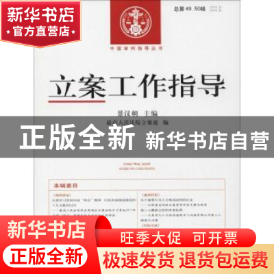 正版 立案工作指导:2016.2、3(总第49、50辑) 景汉朝主编 人民法