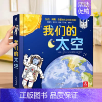 我们的太空 [正版]2024全新升级我们的身体我们的太空3d立体书3-6-9岁儿童身体太空宇宙科普书硬壳书空航天宇航员星
