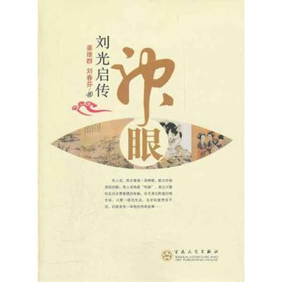 [M]神眼:刘光启传-9787530658635