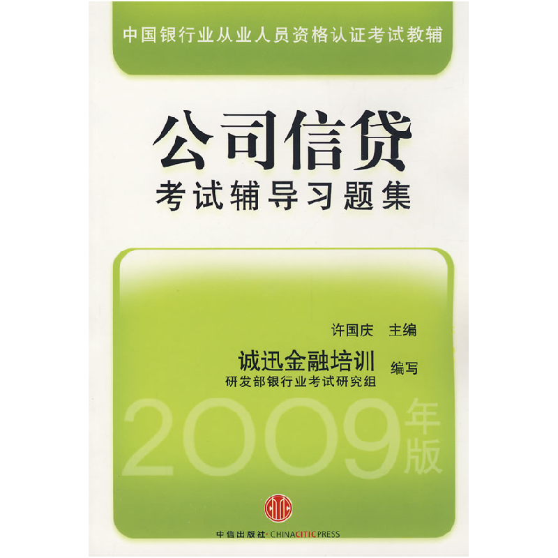 正版新书]公司信贷考试辅导习题集许国庆9787508614908