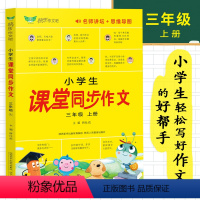 小学生课堂同步作文 三年级上 [正版]小学生课堂同步作文三年级上册人教版2023全程指导满分获奖范文大全精选好词好句好段