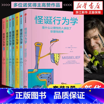 [套装7册]怪诞行为学1-7 [正版]多册任选怪诞行为学1234567全套新版 丹艾瑞里著 可预测的非理性非理性的积极力