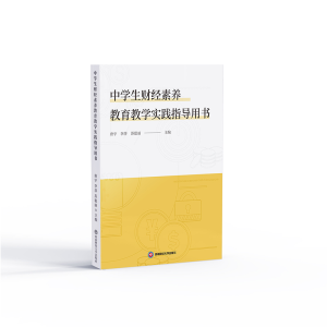醉染图书中学生财经素养教育教学实践指导用书9787550451643