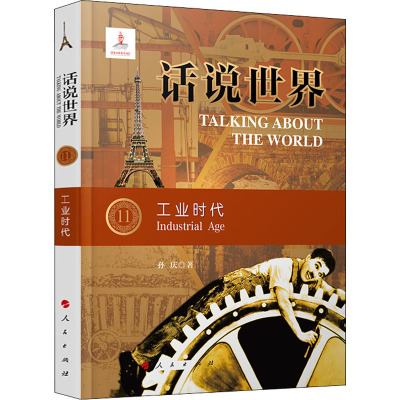 话说世界(11):工业时代