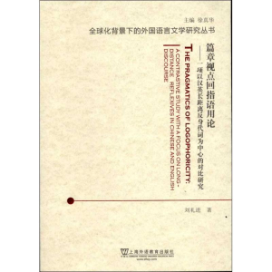 [N]篇章视点回指语用论:一项以汉英长距离反身代词为中心的对比研究-9787544625432