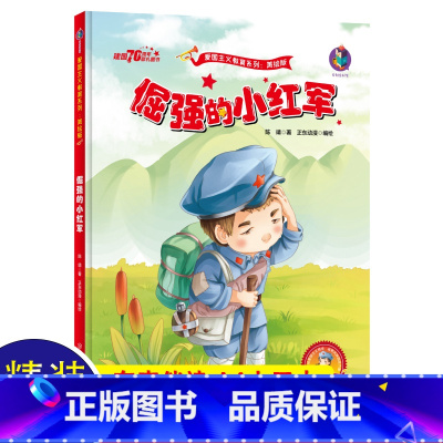 [正版]倔强的小红军 革命红色经典书籍爱国主义教育儿童绘本阅读幼儿园大中小班硬壳图书 幼儿读物2-3-4—5-6-8岁