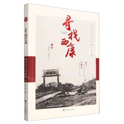 [N]寻找西康-9787522514529