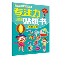 音像专注力训练贴纸书—颜色形状旖旎湾