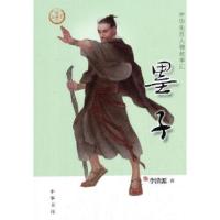 正版新书]墨子/中华先贤人物故事汇李清源著9787101146264