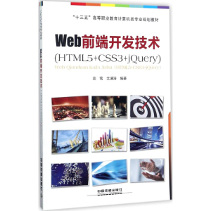 [M]Web前端开发技术-9787113231064