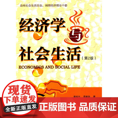 经济学与社会生活(第2版)