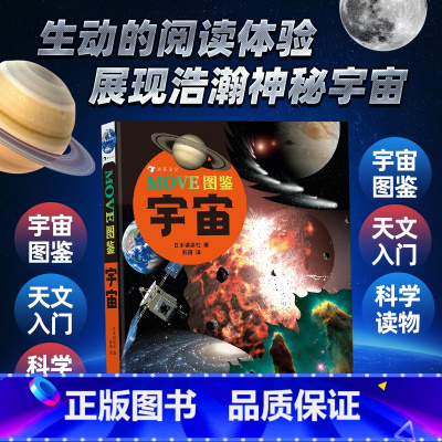单册 [正版]MOVE图鉴宇宙 展现浩瀚神秘的宇宙空间 日本讲谈社 自然科普图鉴少儿书籍读物 浪花