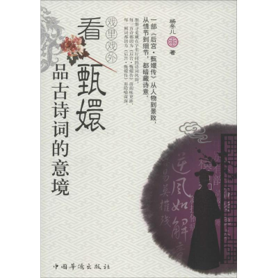 [M]戏里戏外看甄嬛品古诗词的意境-9787511342744