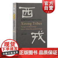 西戎东周时代戎族史迹的考古学探索 张寅著上海古籍出版社
