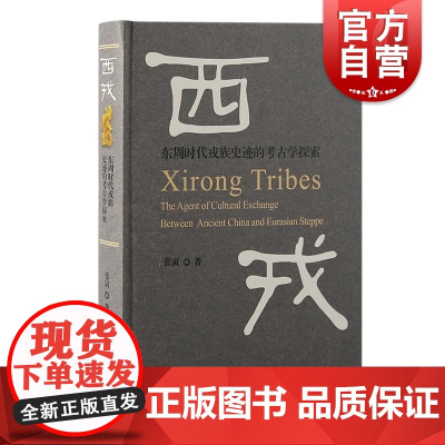 西戎东周时代戎族史迹的考古学探索 张寅著上海古籍出版社