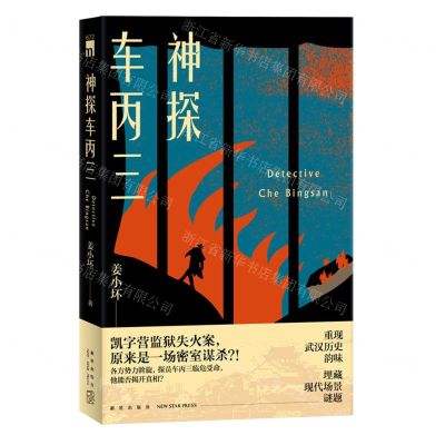 [N]神探车丙三-9787513341530