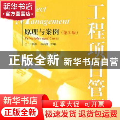 正版 工程项目管理:原理与案例:principles and cases 王卓甫,杨