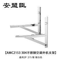 安盟臣AMC2153 304不锈钢空调外机支架 通用2P 2个/套 银白色