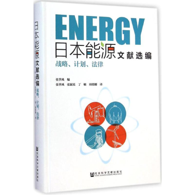 [M]日本能源文献选编-9787509763568