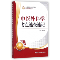 音像中医外科学考点速查速记(全国高等医院校教材配套用书)牛广斌