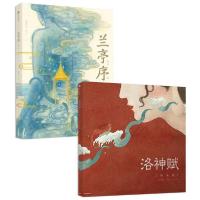 音像兰亭序洛神赋绘本2册曹植