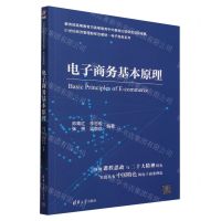 [N]电子商务基本原理(21世纪经济管理新形态教材)/电子商务系列-9787302633501