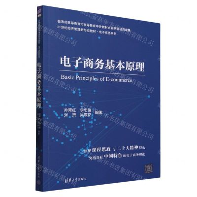 [N]电子商务基本原理(21世纪经济管理新形态教材)/电子商务系列-9787302633501