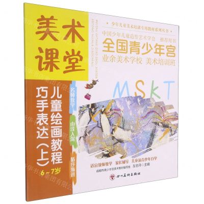 [N]巧手表达(上6-7岁美术课堂儿童绘画教程)/少年儿童美术培训专用教材系列丛书-9787541094989