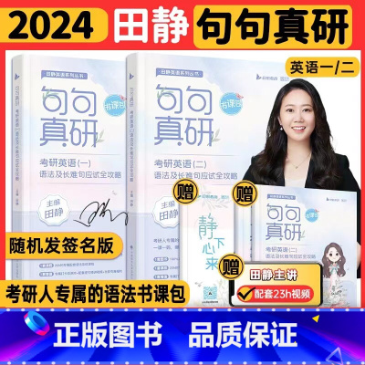 24田静讲真题[基础+强化+冲刺]英语一 [正版]书课包 田静+送网课2024田静句句真研考研英语一英语二语法及长难句分