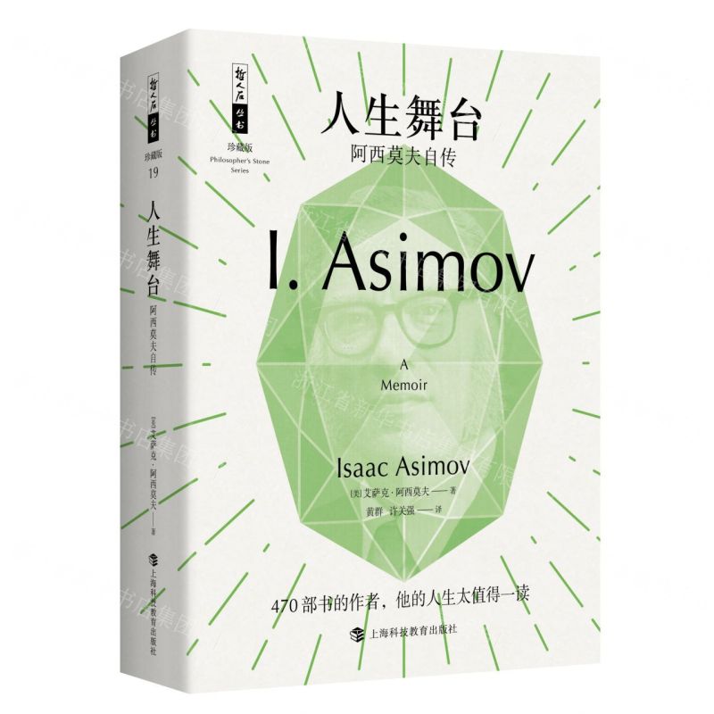 [N]人生舞台(阿西莫夫自传珍藏版)/哲人石丛书-9787542872777