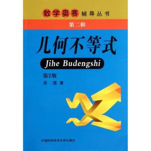 正版新书]几何不等式单? 著9787312029158