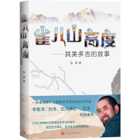 [M]雀儿山高度——其美多吉的故事-9787020154975