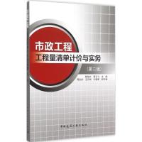 正版新书]市政工程工程量清单计价与实务(第2版)陈伯兴9787112