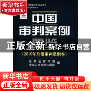 正版 中国审判案例要览:2010年刑事审判案例卷 王利明,万鄂湘主
