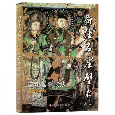 正版新书]新疆石窟壁画泥坯临摹技法--克孜尔石窟赵国洁刘菲9787