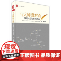 与大师面对面:穿越时空的教育对话 *